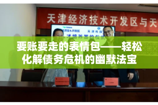 要账要走的表情包——轻松化解债务危机的幽默法宝
