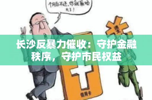 长沙反暴力催收：守护金融秩序，守护市民权益