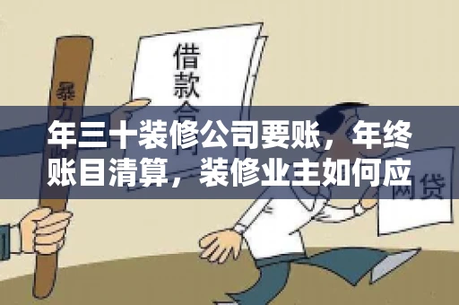 年三十装修公司要账，年终账目清算，装修业主如何应对
