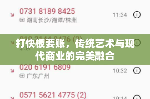 打快板要账，传统艺术与现代商业的完美融合