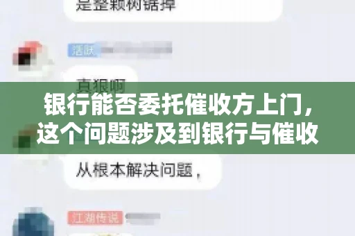 银行能否委托催收方上门，这个问题涉及到银行与催收方之间的合作模式，以及法律对于催收行为的规定。下面，我们就来聊聊这个话题。