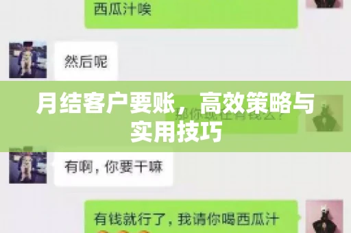 月结客户要账，高效策略与实用技巧
