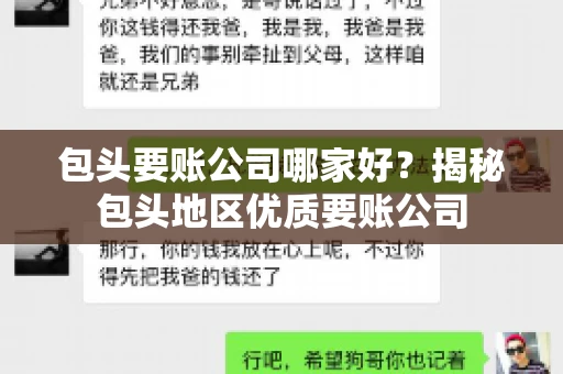 包头要账公司哪家好？揭秘包头地区优质要账公司