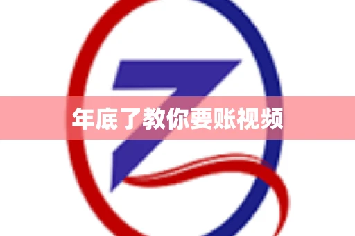 年底了教你要账视频