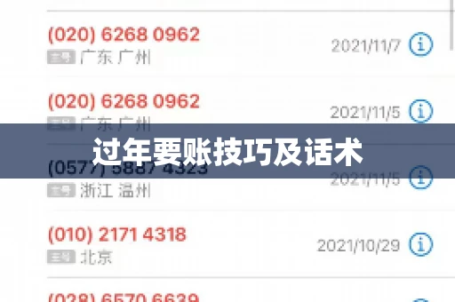 过年要账技巧及话术