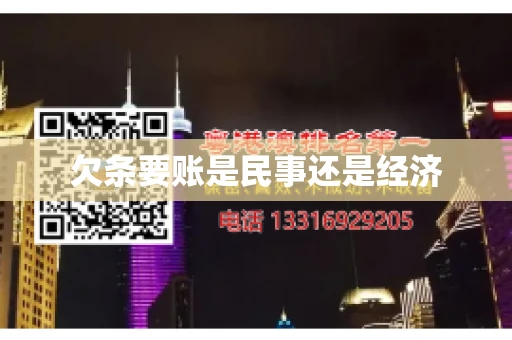 欠条要账是民事还是经济