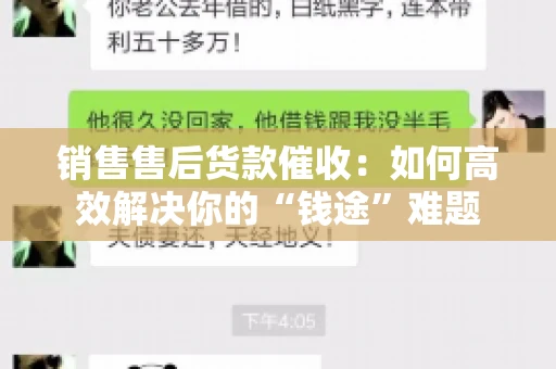 销售售后货款催收：如何高效解决你的“钱途”难题