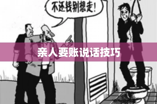 亲人要账说话技巧