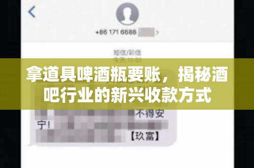 拿道具啤酒瓶要账，揭秘酒吧行业的新兴收款方式