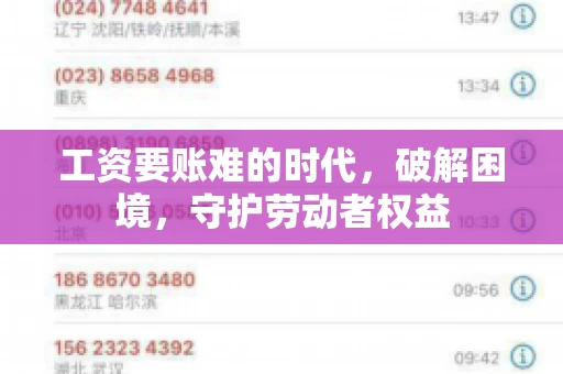 工资要账难的时代，破解困境，守护劳动者权益