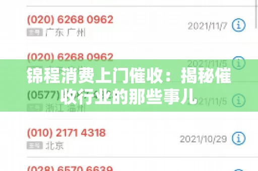 锦程消费上门催收：揭秘催收行业的那些事儿
