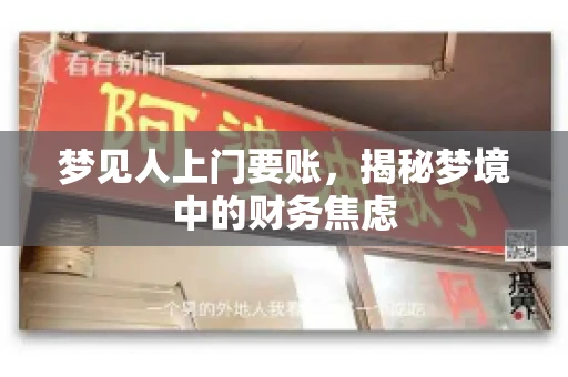 梦见人上门要账，揭秘梦境中的财务焦虑