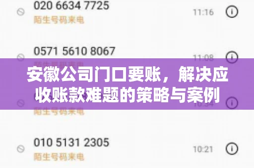 安徽公司门口要账，解决应收账款难题的策略与案例