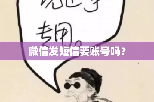 微信发短信要账号吗？