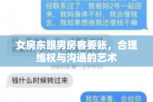 女房东跟男房客要账，合理维权与沟通的艺术