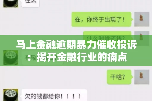 马上金融逾期暴力催收投诉：揭开金融行业的痛点
