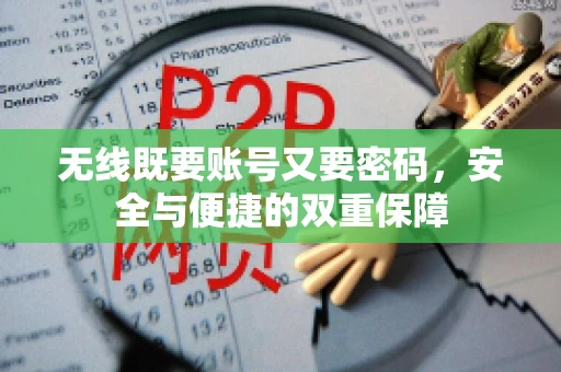 无线既要账号又要密码，安全与便捷的双重保障