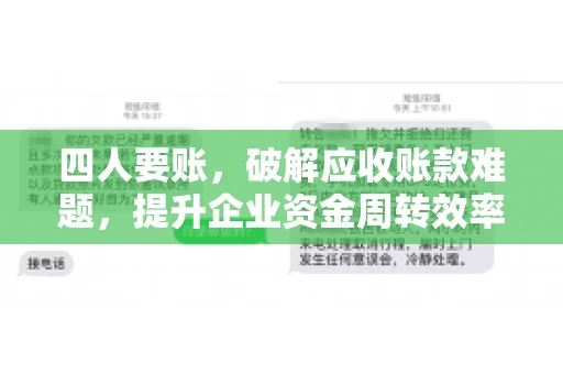 四人要账，破解应收账款难题，提升企业资金周转效率