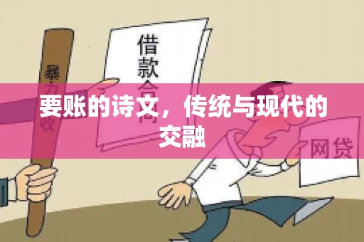 要账的诗文，传统与现代的交融
