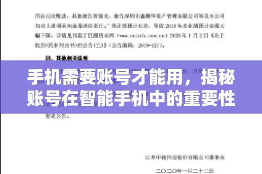 手机需要账号才能用，揭秘账号在智能手机中的重要性
