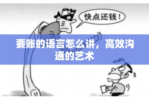 要账的语言怎么讲，高效沟通的艺术